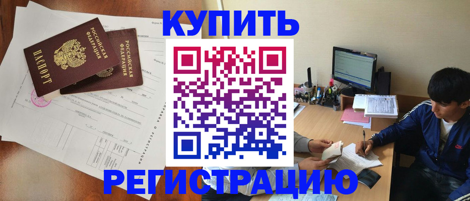 временная регистрация купить в Химках